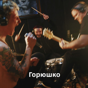 Listen to Горюшко (Live) song with lyrics from Пламень