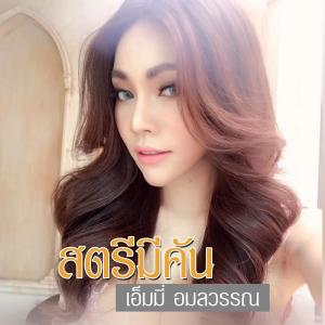 อัลบัม สตรีมีคัน - Single ศิลปิน เอมมี่ อมลวรรณ