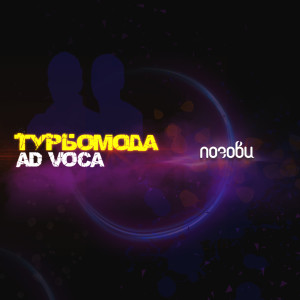 Listen to Позови (Extended) song with lyrics from Турбомода