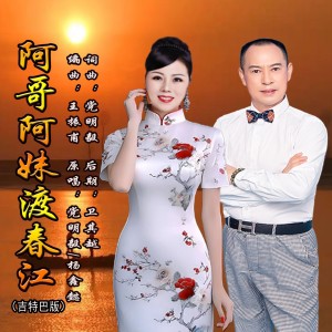 Album 阿哥阿妹渡春江（吉特巴版） from 党明毅