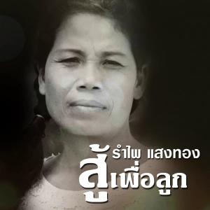 ดาวน์โหลดและฟังเพลง สู้เพื่อลูก พร้อมเนื้อเพลงจาก รำไพ แสงทอง พอดีม่วน