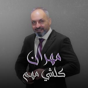 收聽Mehran的Kel Chi Mhem - كلشي مهم歌詞歌曲