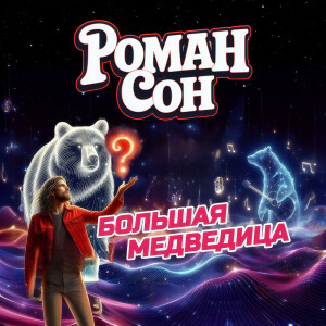 Album Большая медведица from 