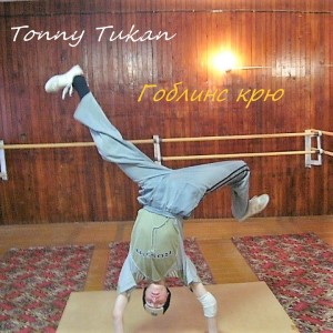 Listen to Гоблинс крю song with lyrics from Tonny Tukan
