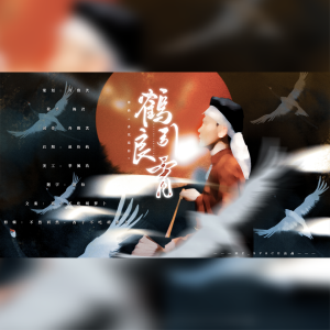 Listen to 鹤引良霄-孟鹤堂生贺 (完整版) song with lyrics from 锦君