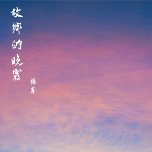 Album 故乡的晚霞 from 杨峰