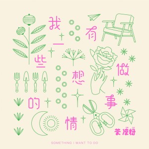 收听茶凉粉的我有一些想做的事情歌词歌曲