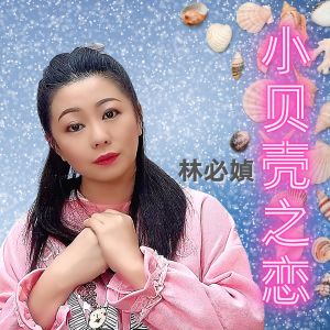 Listen to 小贝壳之恋 song with lyrics from 林必媜