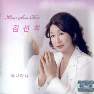 Listen to 운명을 바꾼 사람 song with lyrics from 김선희