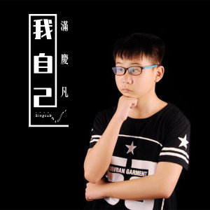 Album 我自己 from 满庆凡