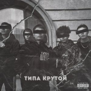 Listen to типа крутой (Explicit) song with lyrics from whit3luv