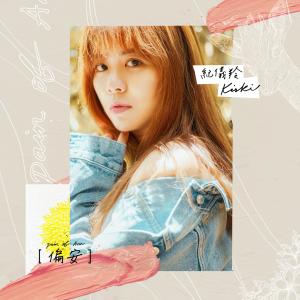 Listen to Pian An song with lyrics from 纪仪羚