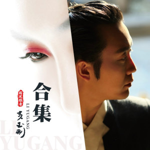收聽李玉剛的雨花石歌詞歌曲