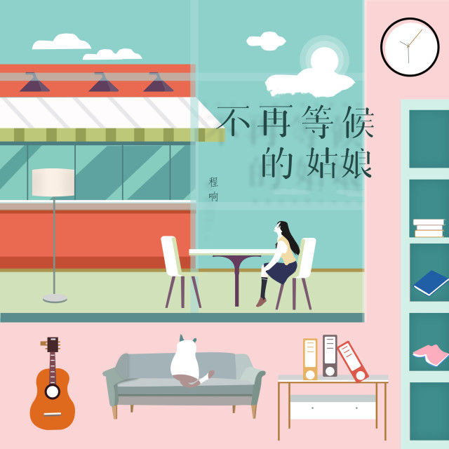 Dengarkan lagu 不再等候的姑娘 nyanyian 程响 dengan lirik