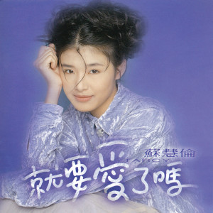 ดาวน์โหลดและฟังเพลง 揮霍寂寞 พร้อมเนื้อเพลงจาก 苏慧伦