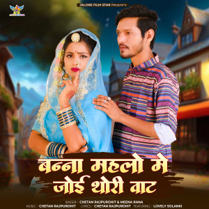 Listen to Banna Mahalo Me Joi Thori Vat song with lyrics from Chetan Rajpurohit