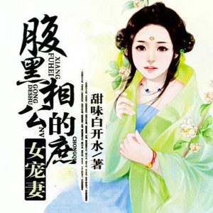 Album 腹黑相公的庶女宠妻 from 薄荷柠檬你
