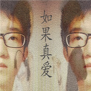 ดาวน์โหลดและฟังเพลง 如果真爱 (完整版) พร้อมเนื้อเพลงจาก 张健雄