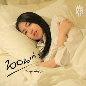 Listen to นอนเก่ง song with lyrics from ไข่มุก ชนัญญา