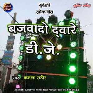收聽Kamla Rathore的Bajwado Dware Dj歌詞歌曲