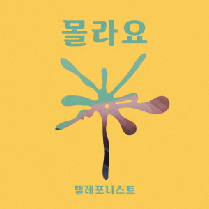 Listen to 몰라요 song with lyrics from Telefonist