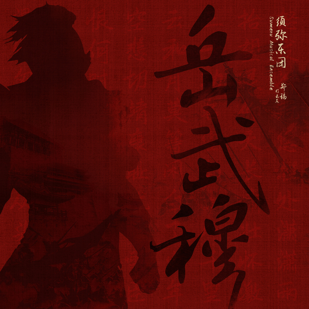 岳武穆
