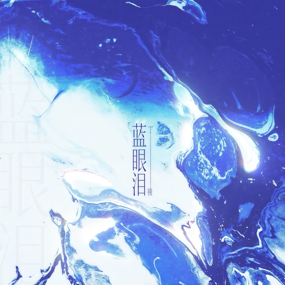 蓝眼泪 (完整版)