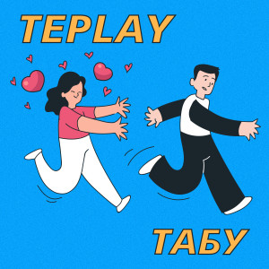 收聽TEPLAY的Табу (Explicit)歌詞歌曲