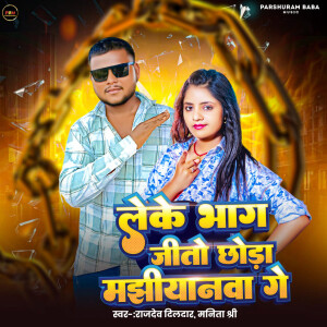 Listen to Khade Bas kar Deto Manjhiyanwa Ge song with lyrics from Rajdev Dildar