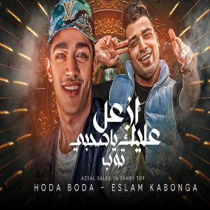 Dengarkan ازعل عليك يا صاحبى توب lagu dari Hoda Boda dengan lirik