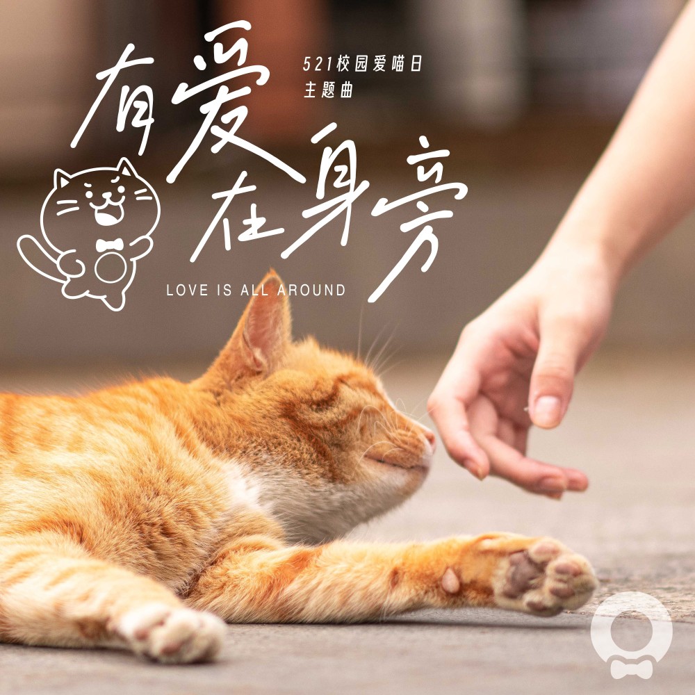 有爱在身旁（521校园爱喵日主题曲） (伴奏)