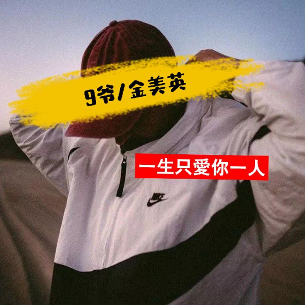 永远在一起