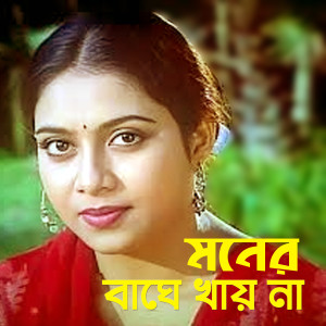 收聽Andrew Kishore & Sabina Yasmin的Moner Baghe Khaina歌詞歌曲