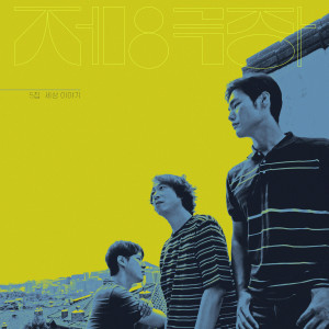 Listen to 미싱사의 로큰롤 (Sewing's Rock and Roll) song with lyrics from 제8극장