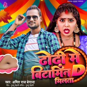 Listen to Dhodhi Me Bitamin D Milata (Bhojpuri Song) song with lyrics from Amit Raj Begana