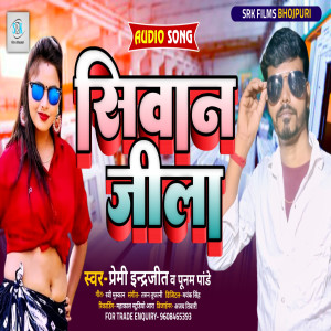Listen to Shivan Jila (Bhojpuri) song with lyrics from Premi Indrajit