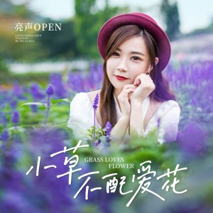 收聽亮聲open的小草不配愛花 (完整版)歌詞歌曲
