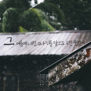uns的专辑Shower in the summer we smiled