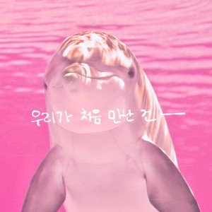 Listen to The first time we met song with lyrics from boypink
