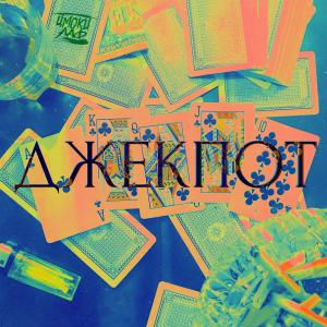 ดาวน์โหลดและฟังเพลง Джекпот (Explicit) พร้อมเนื้อเพลงจาก ЦМОКИ ЛАФ