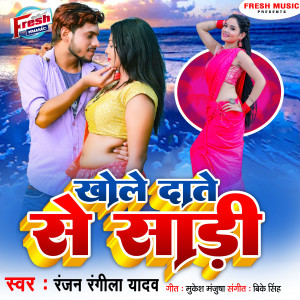 Listen to Khole Dante Se Saree song with lyrics from Ranjan Rangeela Yadav