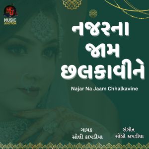 收听Soli Kapadia的Najar Na Jaam Chhalkavine歌词歌曲
