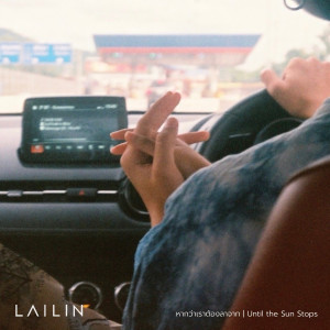 LAILIN的专辑หากว่าเราต้องลาจาก | Until the Sun Stops