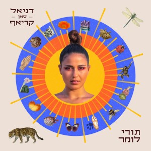 Listen to מה יש לך song with lyrics from דניאל סאן קריאף