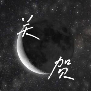 收聽關賀的下個路口見 (cover: Jiluo) (完整版)歌詞歌曲