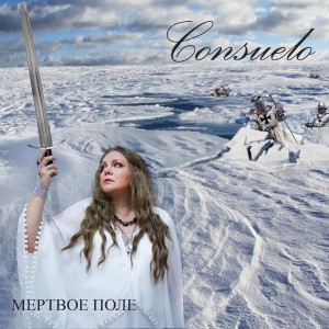 Consuelo的專輯Мёртвое поле