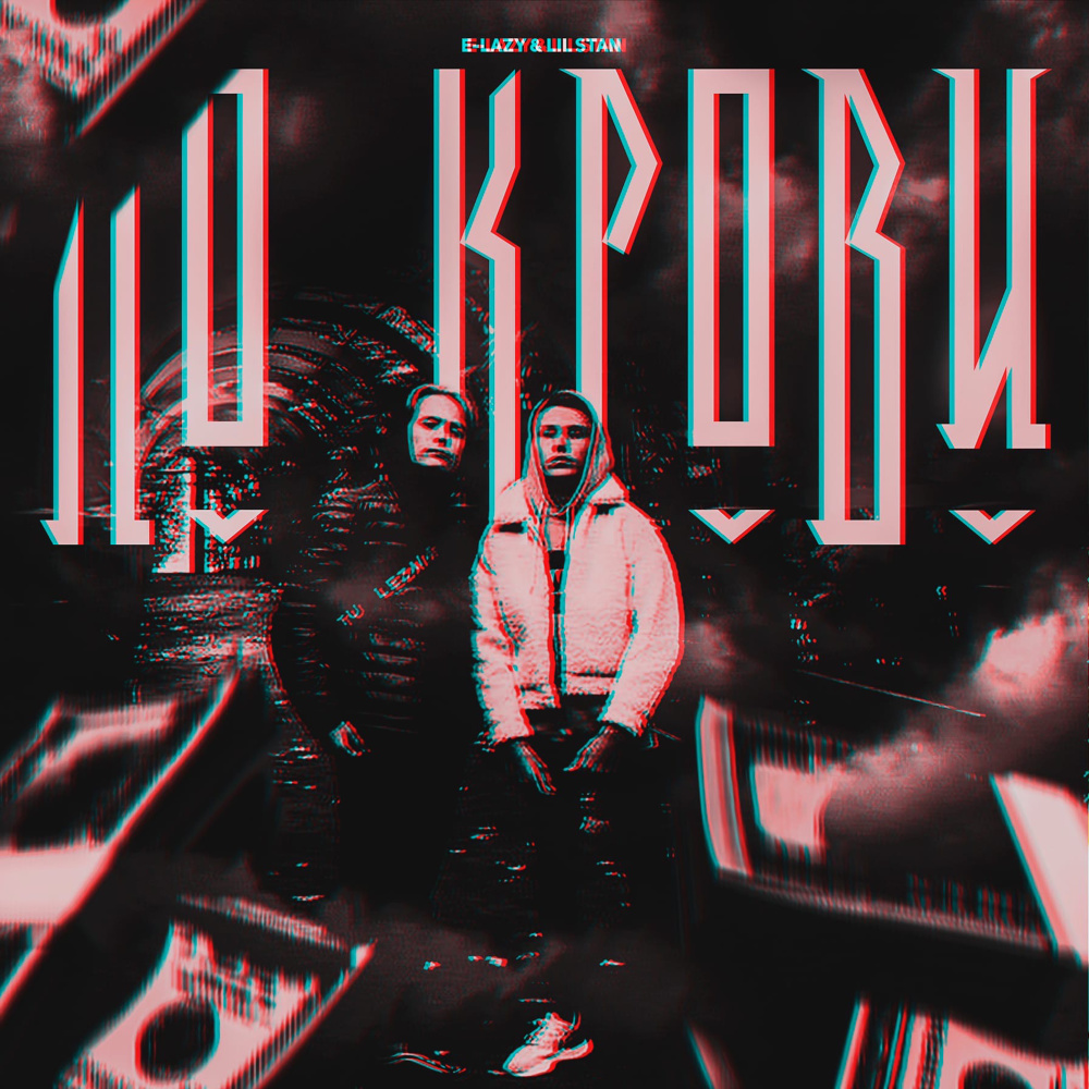 По крови