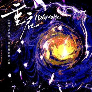 收听慕湎（ll五花肉）的重启·IQGNOHC (伴奏)歌词歌曲