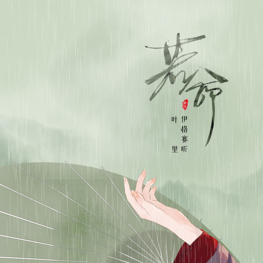若命 (DJ名龙版伴奏)
