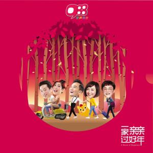 ดาวน์โหลดและฟังเพลง 一家亲亲齐过年 พร้อมเนื้อเพลงจาก 988 DJs